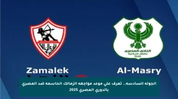 الجولة السادسة.. تعرف على موعد مواجهة الزمالك الحاسمة ضد المصري بالدوري المصري 2025